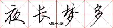 田英章夜长梦多行书怎么写