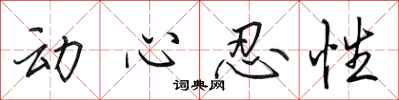 田英章动心忍性行书怎么写