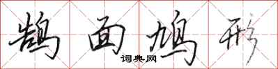 鹄面鸠形怎么写好看,鹄面鸠形书法图片