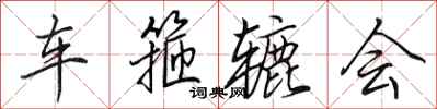田英章车箍辘会行书怎么写