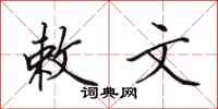 田英章敕文行书怎么写