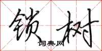 田英章锁树行书怎么写