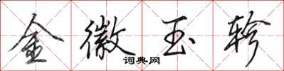田英章金徽玉轸行书怎么写
