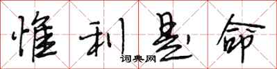 惟利是命怎么写好看，惟利是命书法图片