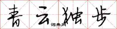 段相林青云独步行书怎么写