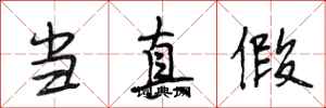 段相林当真假行书怎么写