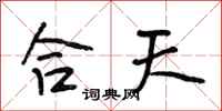 段相林合天行书怎么写