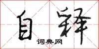 段相林自释行书怎么写