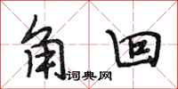 段相林角回行书怎么写