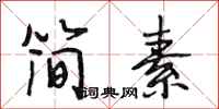 段相林简素行书怎么写