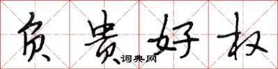 段相林负贵好权行书怎么写