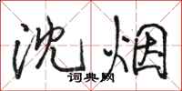 骆恒光沈烟行书怎么写
