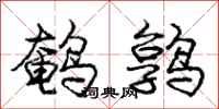 鹌鹑怎么写好看,鹌鹑书法图片