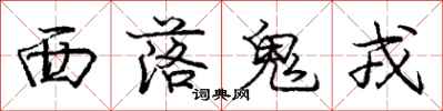 西落鬼戎怎么写好看，西落鬼戎书法图片