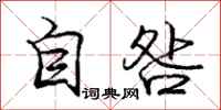 自咎怎么写好看，自咎书法图片