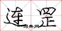 连罡怎么写好看，连罡书法图片
