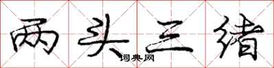 庞中华两头三绪行书怎么写