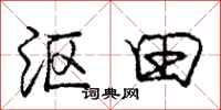 沤田怎么写好看，沤田书法图片