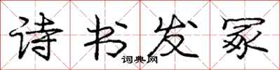 诗书发冢怎么写好看,诗书发冢书法图片