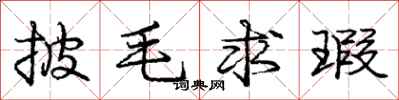 披毛求瑕怎么写好看,披毛求瑕书法图片