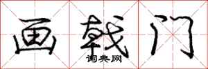 画戟门怎么写好看,画戟门书法图片