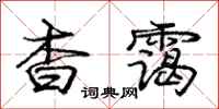 杳霭怎么写好看,杳霭书法图片