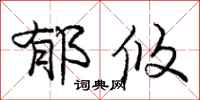 郁攸怎么写好看,郁攸书法图片