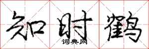 庞中华知时鹤行书怎么写