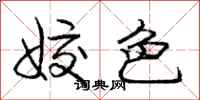 姣色怎么写好看,姣色书法图片