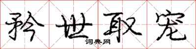矜世取宠怎么写好看，矜世取宠书法图片