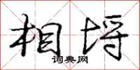 相埒怎么写好看，相埒书法图片
