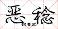 恶稔怎么写好看，恶稔书法图片