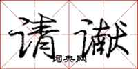 请谳怎么写好看，请谳书法图片