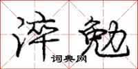 淬勉怎么写好看，淬勉书法图片