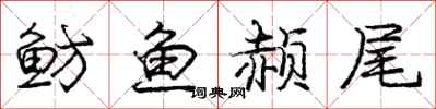 鲂鱼赪尾怎么写好看,鲂鱼赪尾书法图片