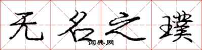 无名之璞怎么写好看，无名之璞书法图片