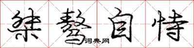 桀骜自恃怎么写好看，桀骜自恃书法图片