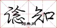 谂知怎么写好看,谂知书法图片