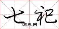 七祀怎么写好看，七祀书法图片