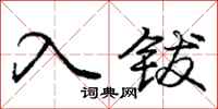 入钹怎么写好看,入钹书法图片