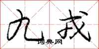 九戎怎么写好看,九戎书法图片