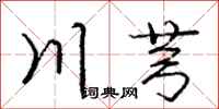 川芎怎么写好看,川芎书法图片