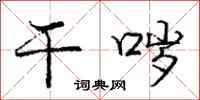 干哕怎么写好看,干哕书法图片