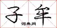 子牟怎么写好看，子牟书法图片