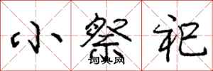 小祭祀怎么写好看,小祭祀书法图片