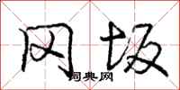 冈坂怎么写好看,冈坂书法图片