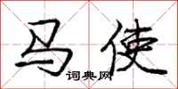 庞中华马使行书怎么写