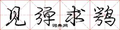 见弹求鹗怎么写好看，见弹求鹗书法图片