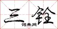 三铨怎么写好看，三铨书法图片