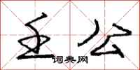 壬公怎么写好看,壬公书法图片